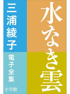 cover image of 三浦綾子 電子全集　水なき雲